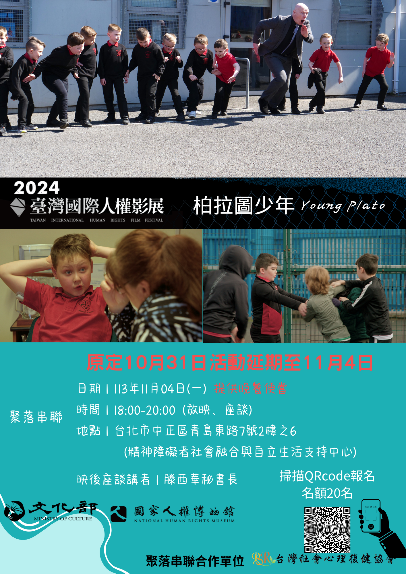 2024人權影展聚落串聯  改期至11月4日放映<柏拉圖少年>