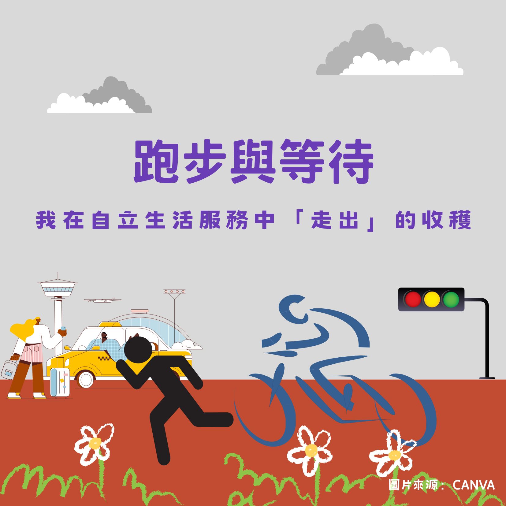 跑步與等待：我在自立生活服務中「走出」的收穫