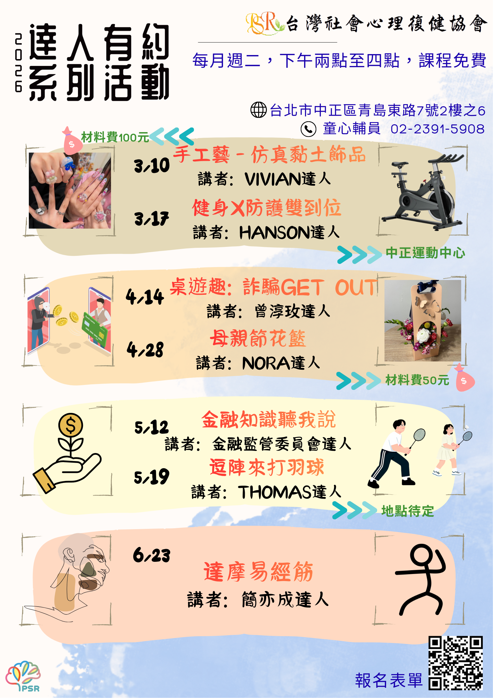 精神障礙社會融合與自立生活支持中心- 3至6月達人有約活動