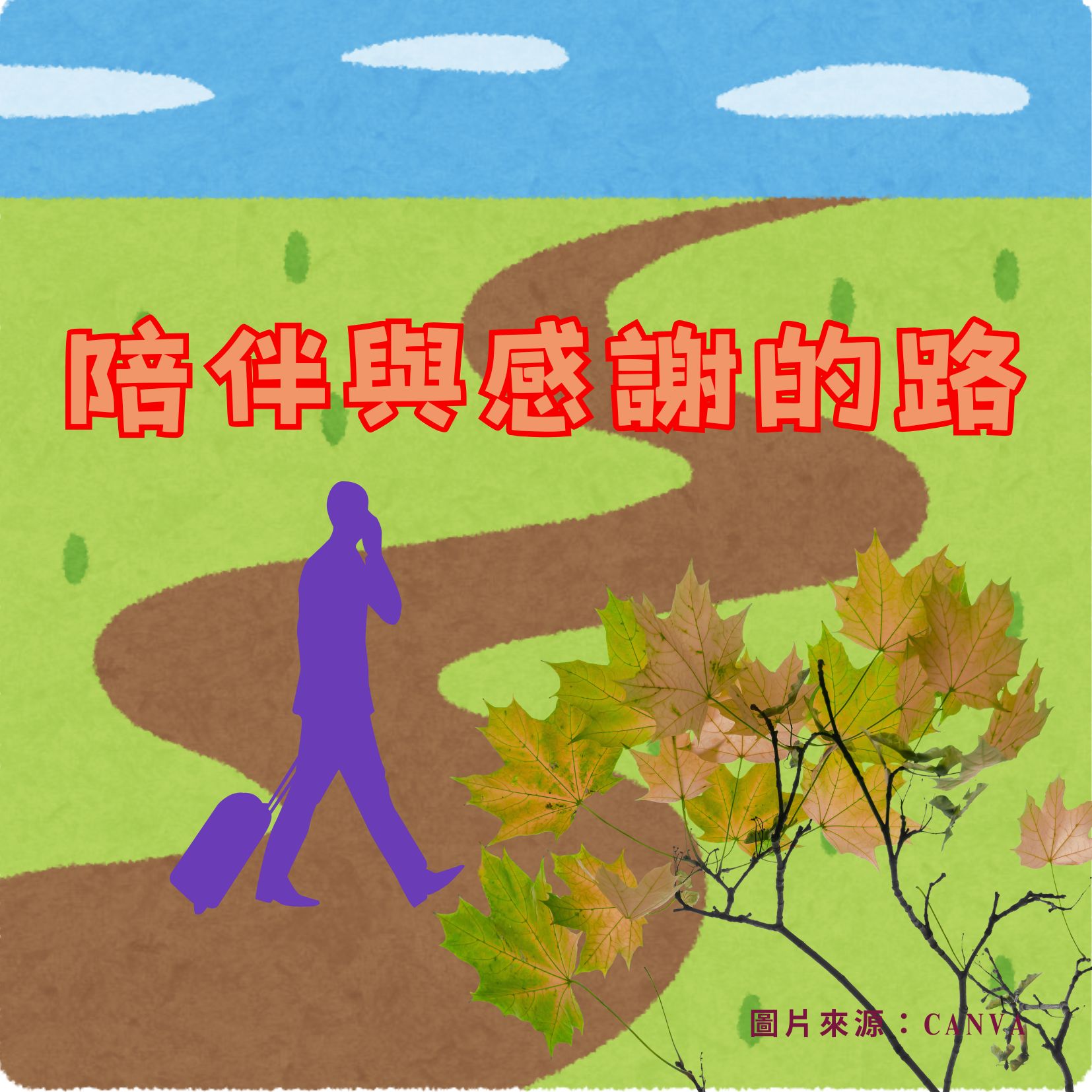 陪伴與感謝的路