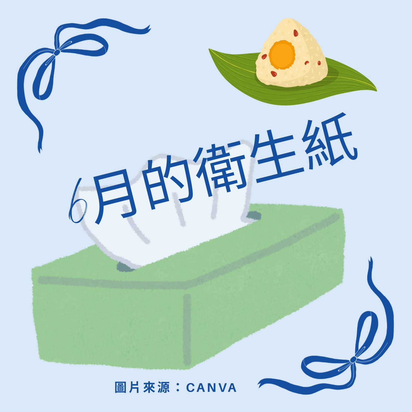 6月的衛生紙