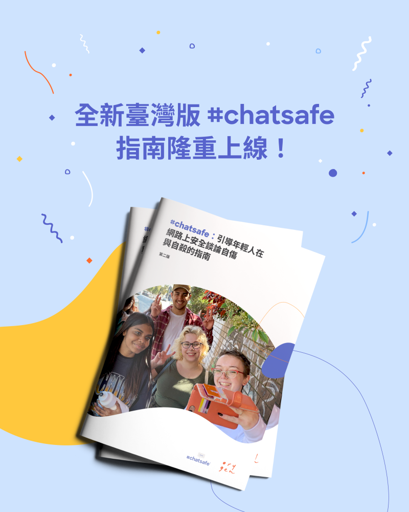 <轉知> 新北市衛生局翻譯澳洲Orygen編製的《#chatsafe：引導年輕人在網路上安全談論自傷與自殺的指南》