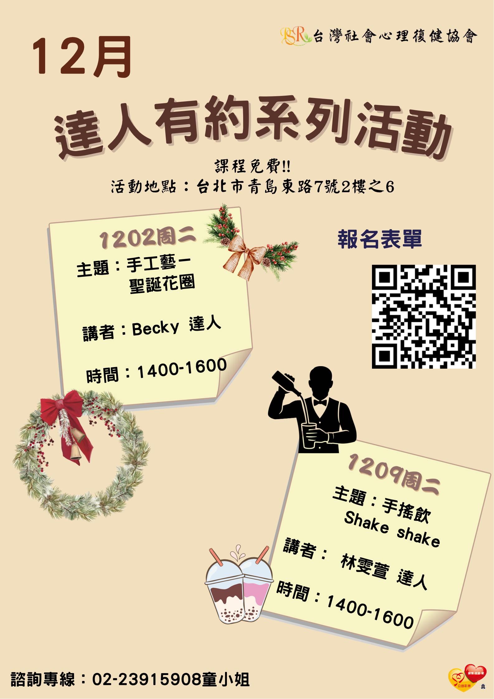 精神障礙社會融合與自立生活支持中心- 12月份達人有約活動