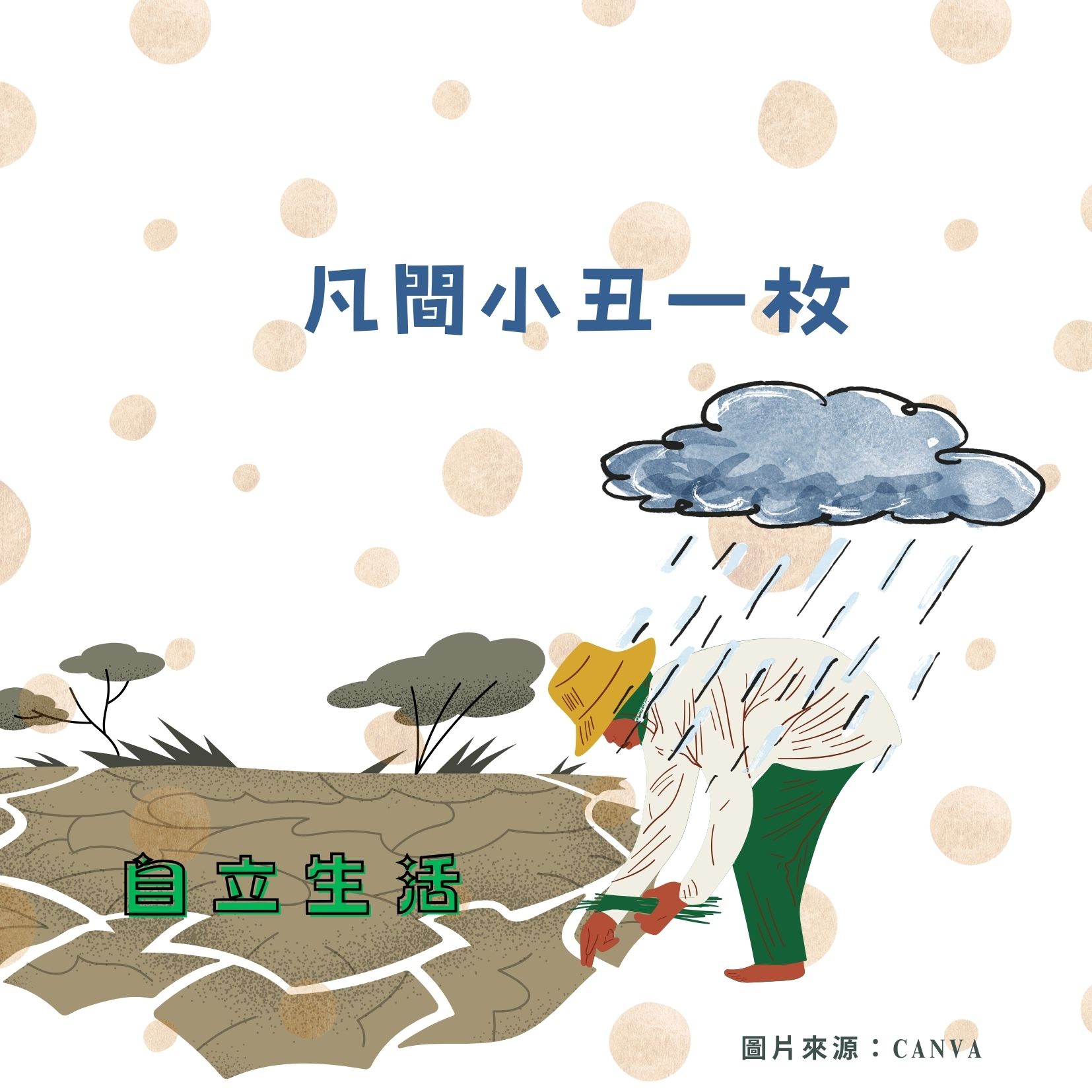 凡間小丑一枚