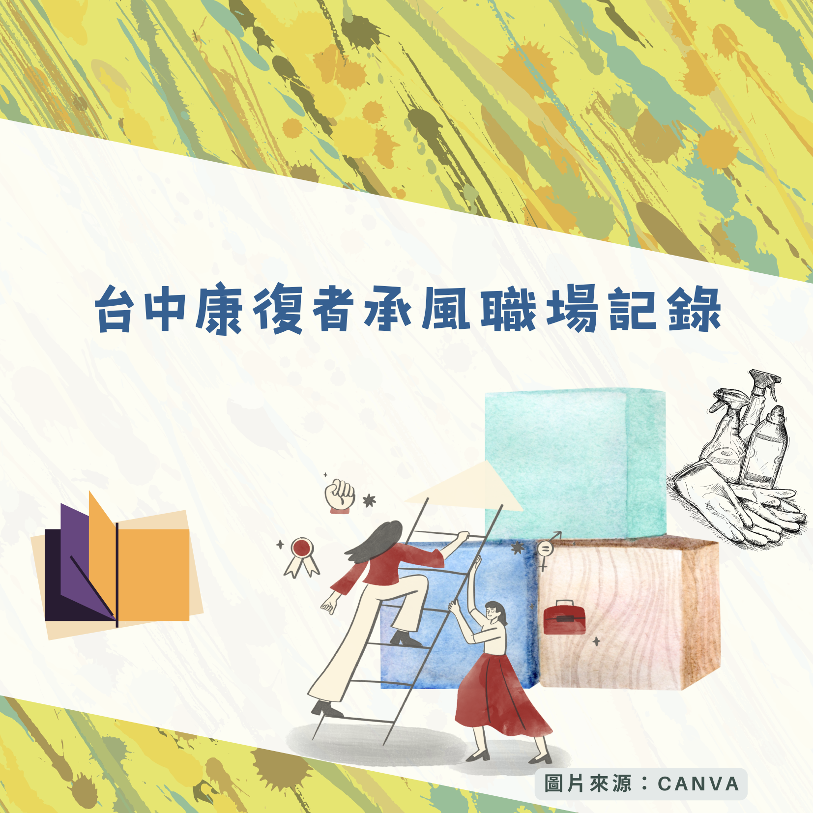 台中康復者承風職場記錄