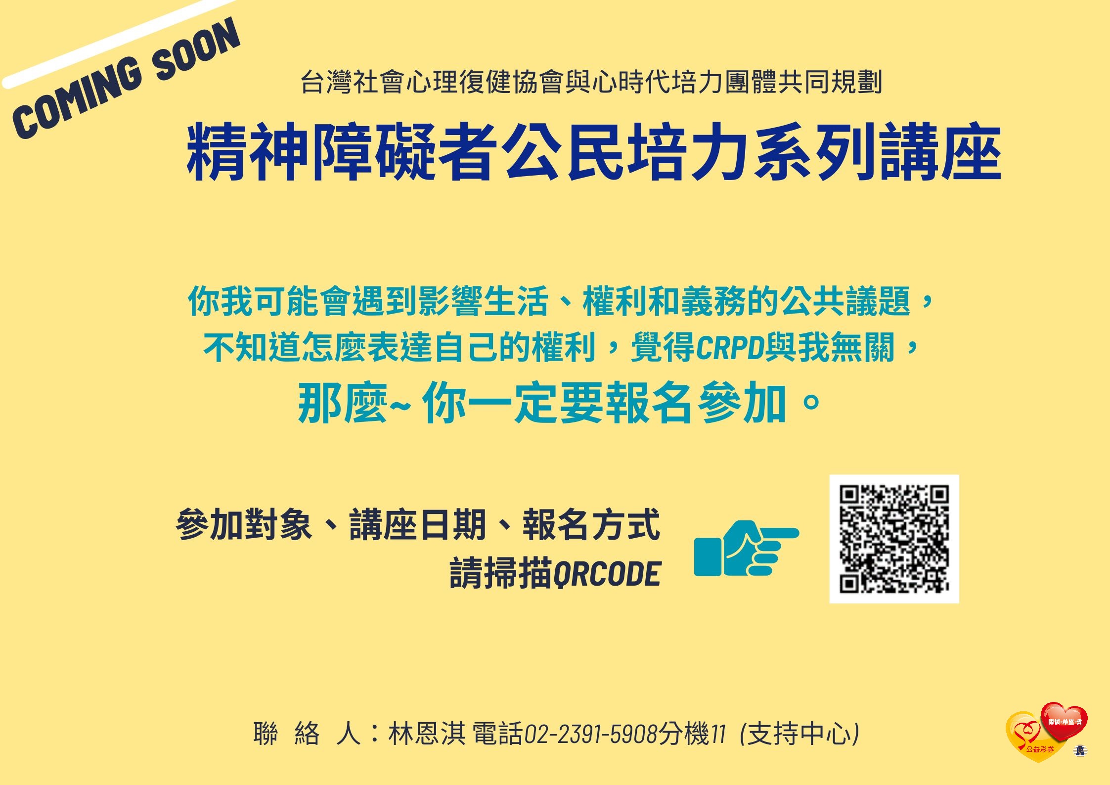 精神障礙者公民培力系列講座