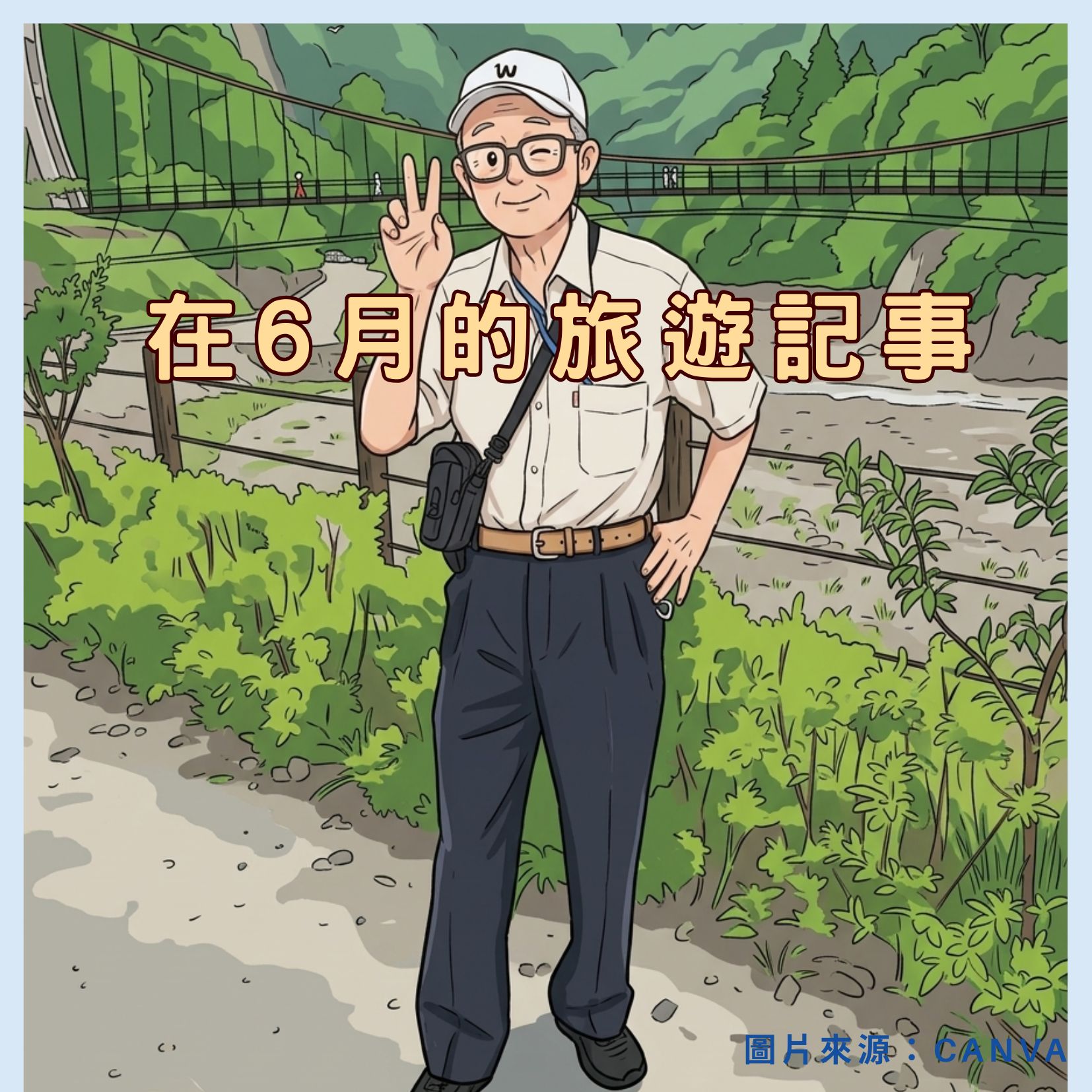 在六月裡的旅行記事