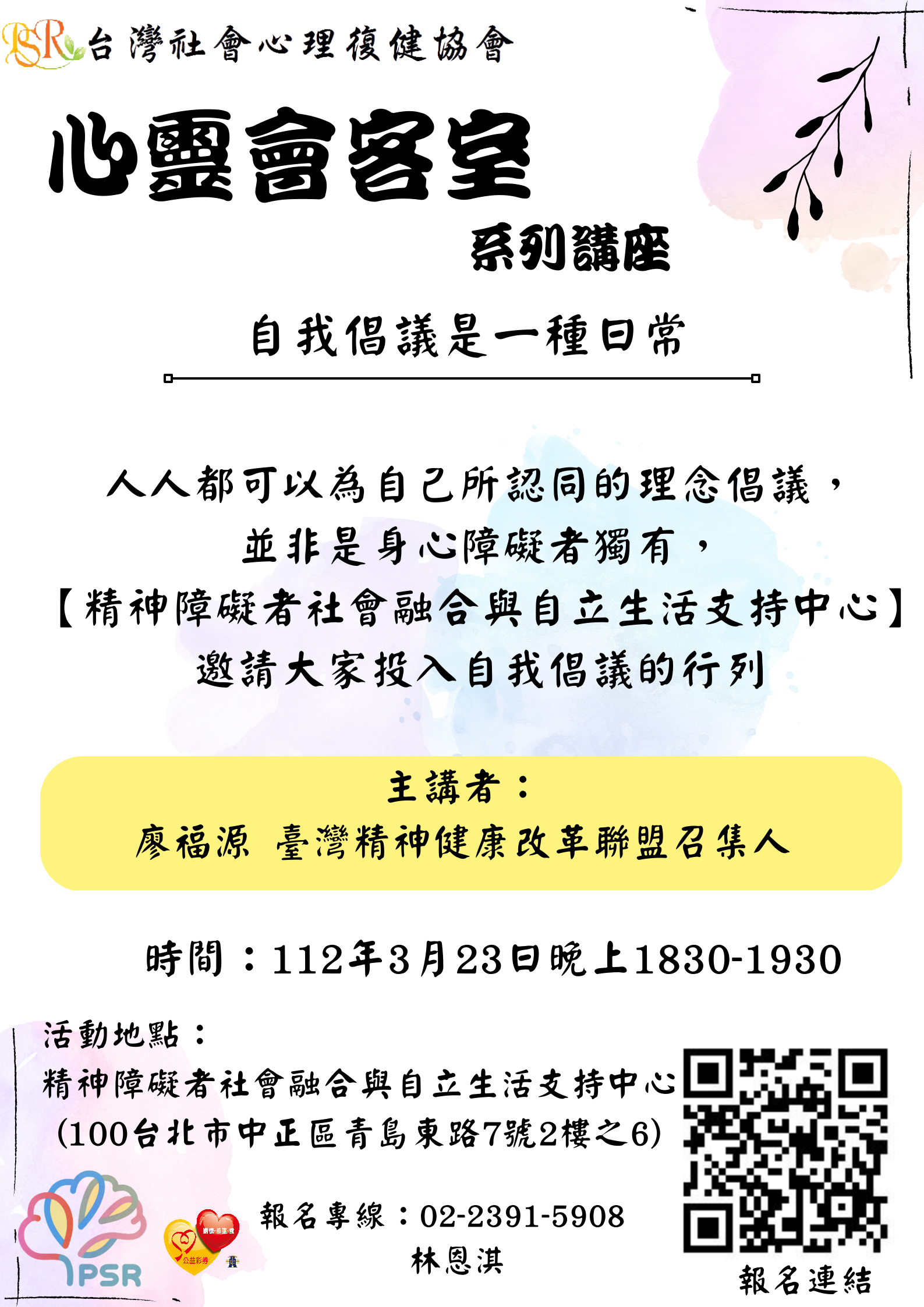 【心靈會客室】3月23日 自我倡議是一種日常