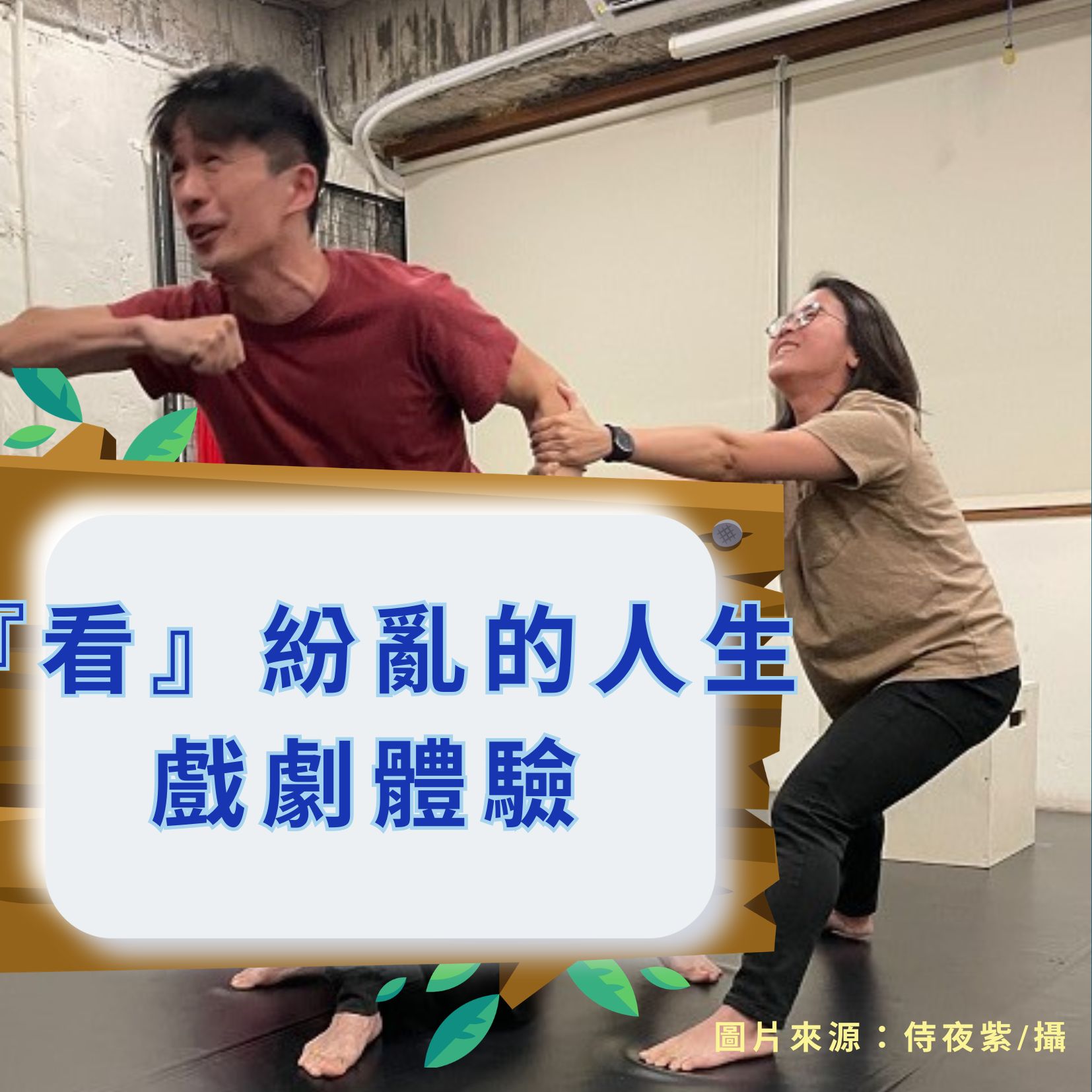 『看』紛亂的人生戲劇體驗            