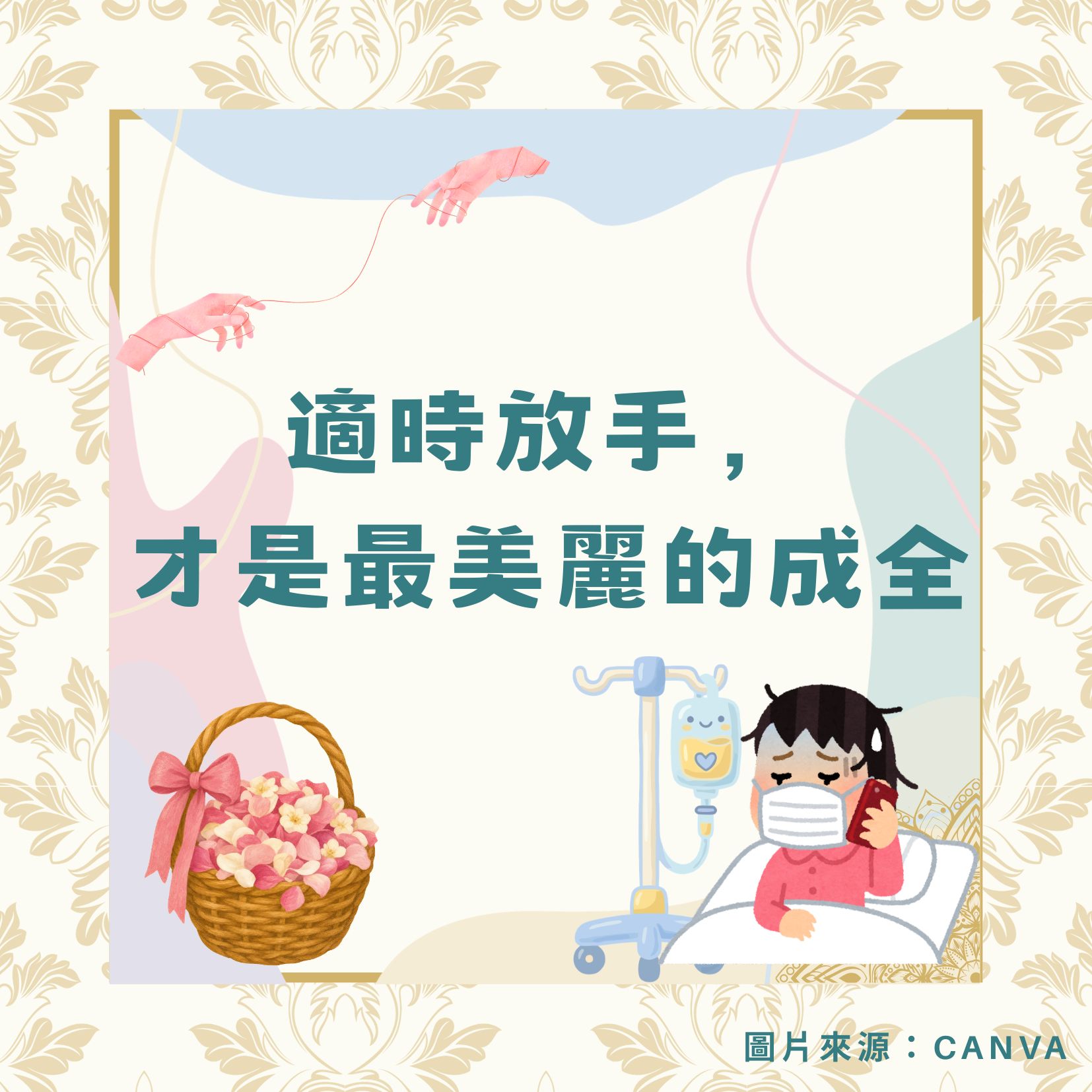 適時放手，才是最美麗的成全