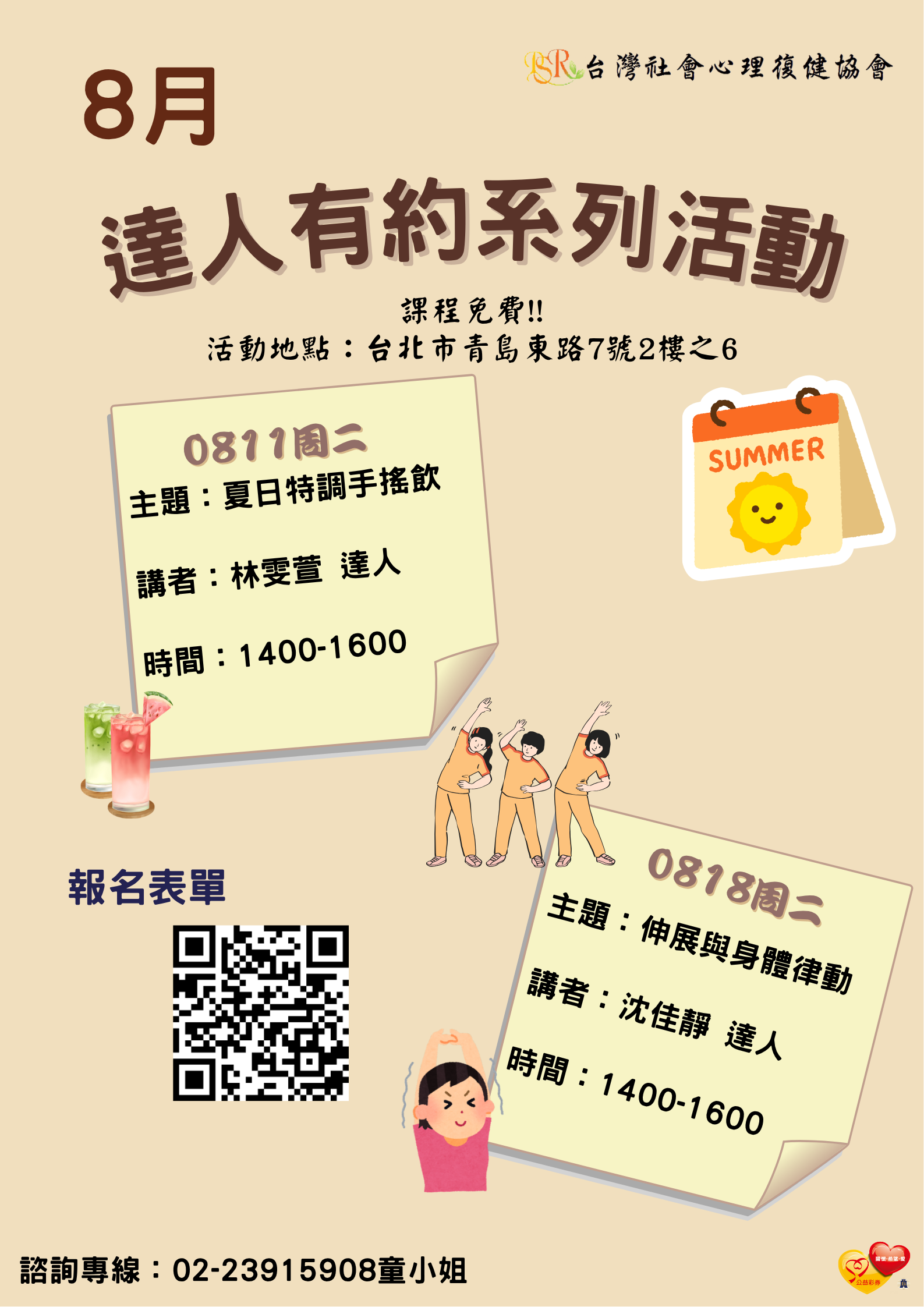 精神障礙社會融合與自立生活支持中心- 8月份達人有約活動