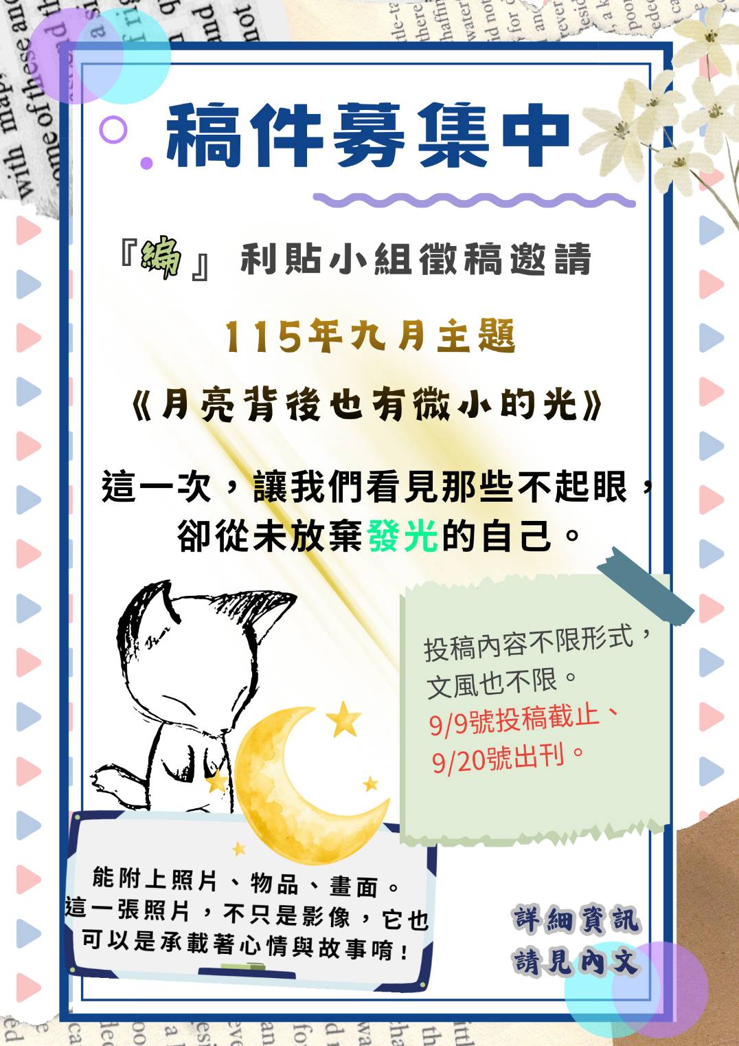 115年9月自立驛站電子報徵稿《月亮背後也有微小的光》