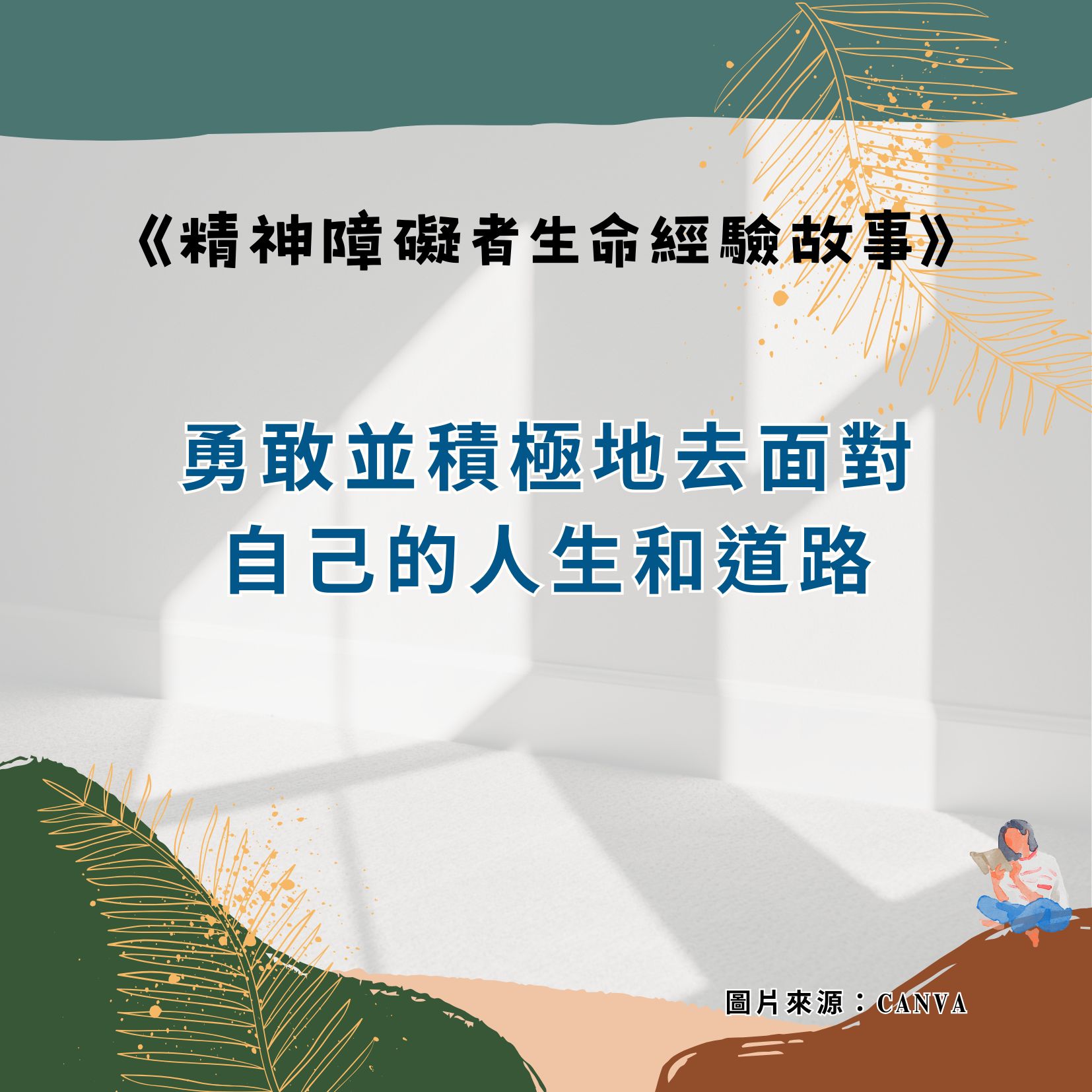 勇敢並積極地去面對自己的人生和道路