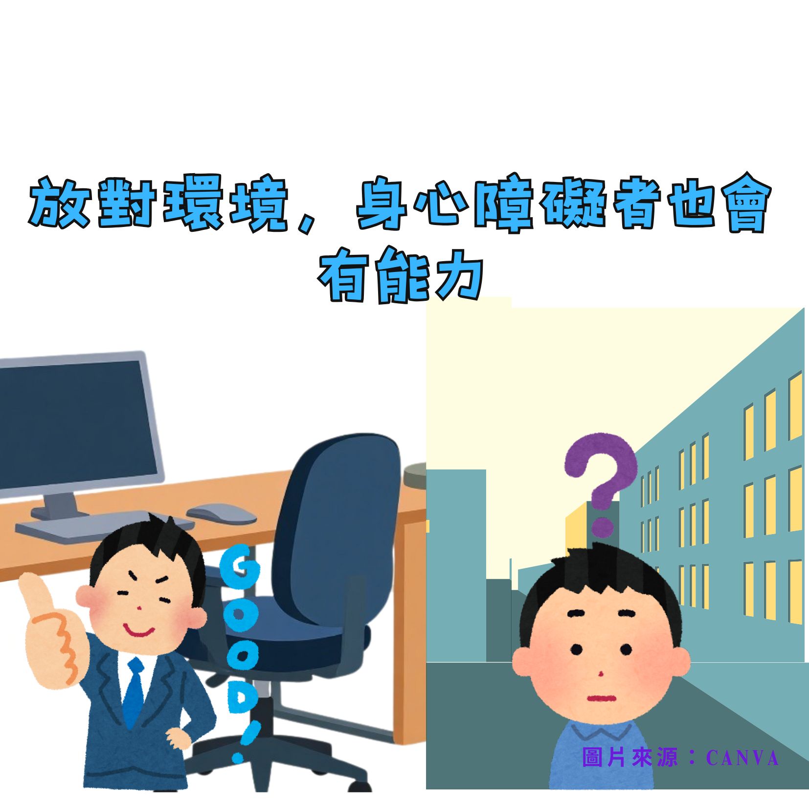 放對環境，身心障礙者也會有能力