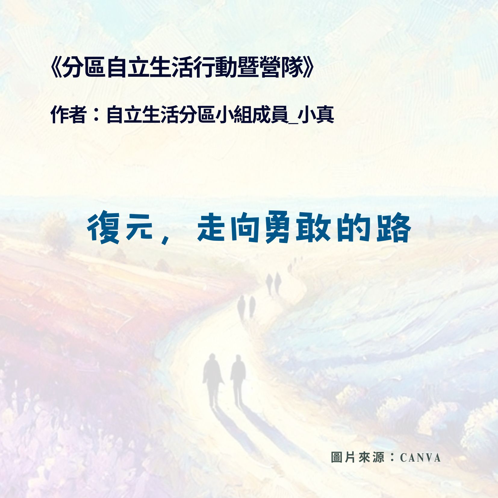 《分區自立生活行動暨營隊》復元，走向勇敢的路