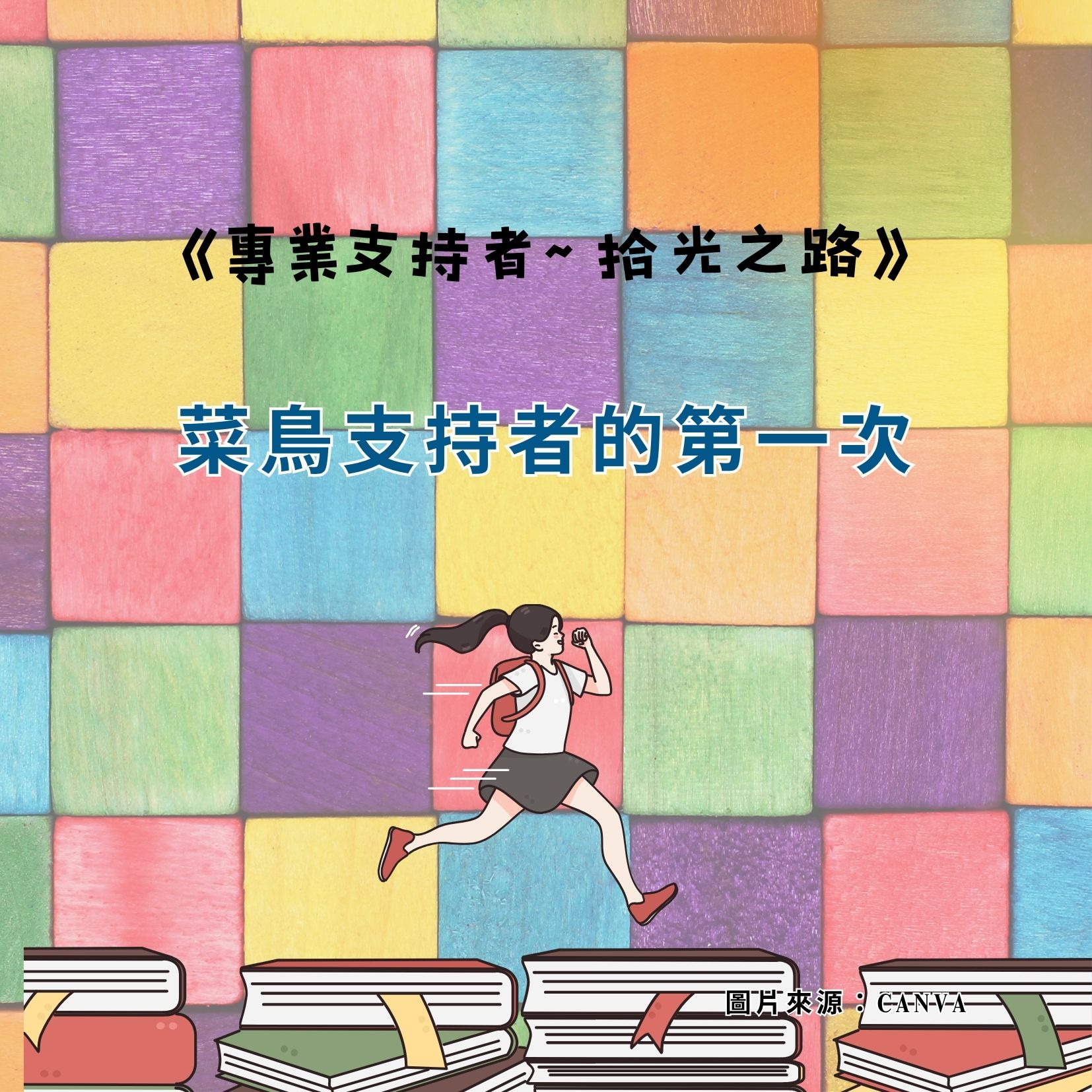 菜鳥支持者的第一次