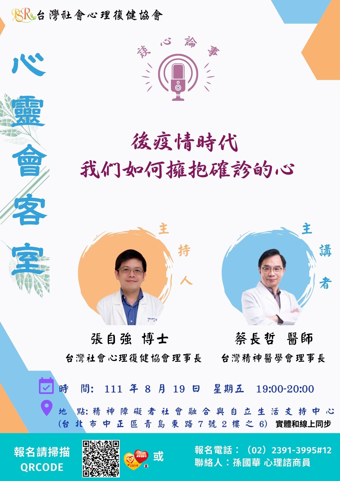 8/19(五) 19:00-20:00 【談心論事:後疫情時代，我們如何擁抱確診的心】