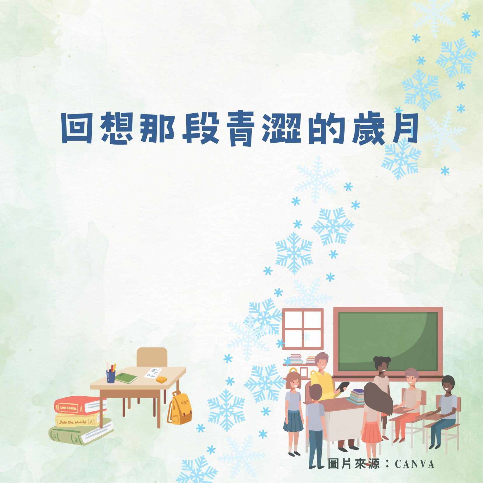 回想那段青澀的歲月