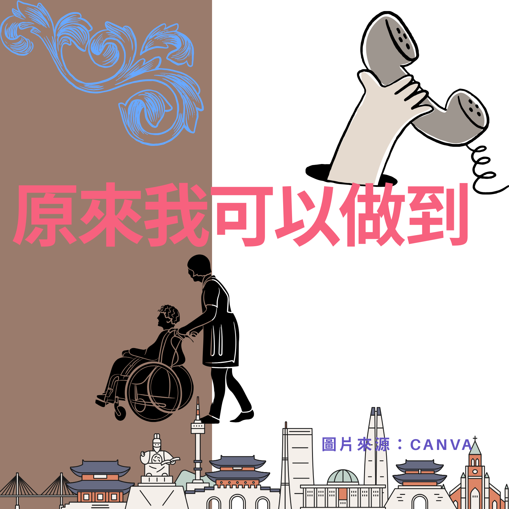 原來我可以做到