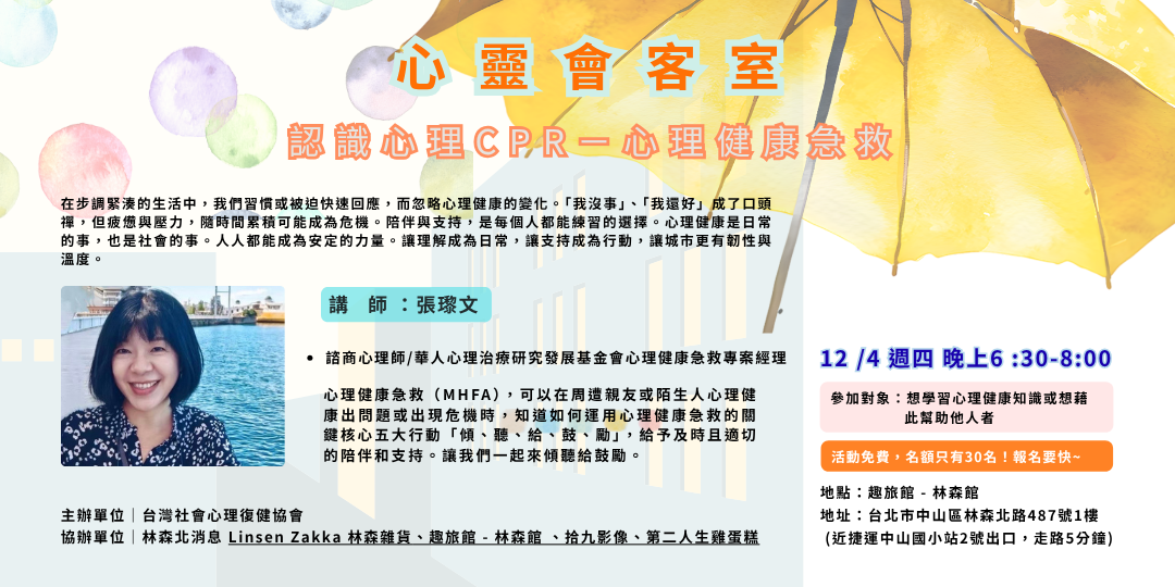 【心靈會客室】認識心理CPR-心理健康急救~