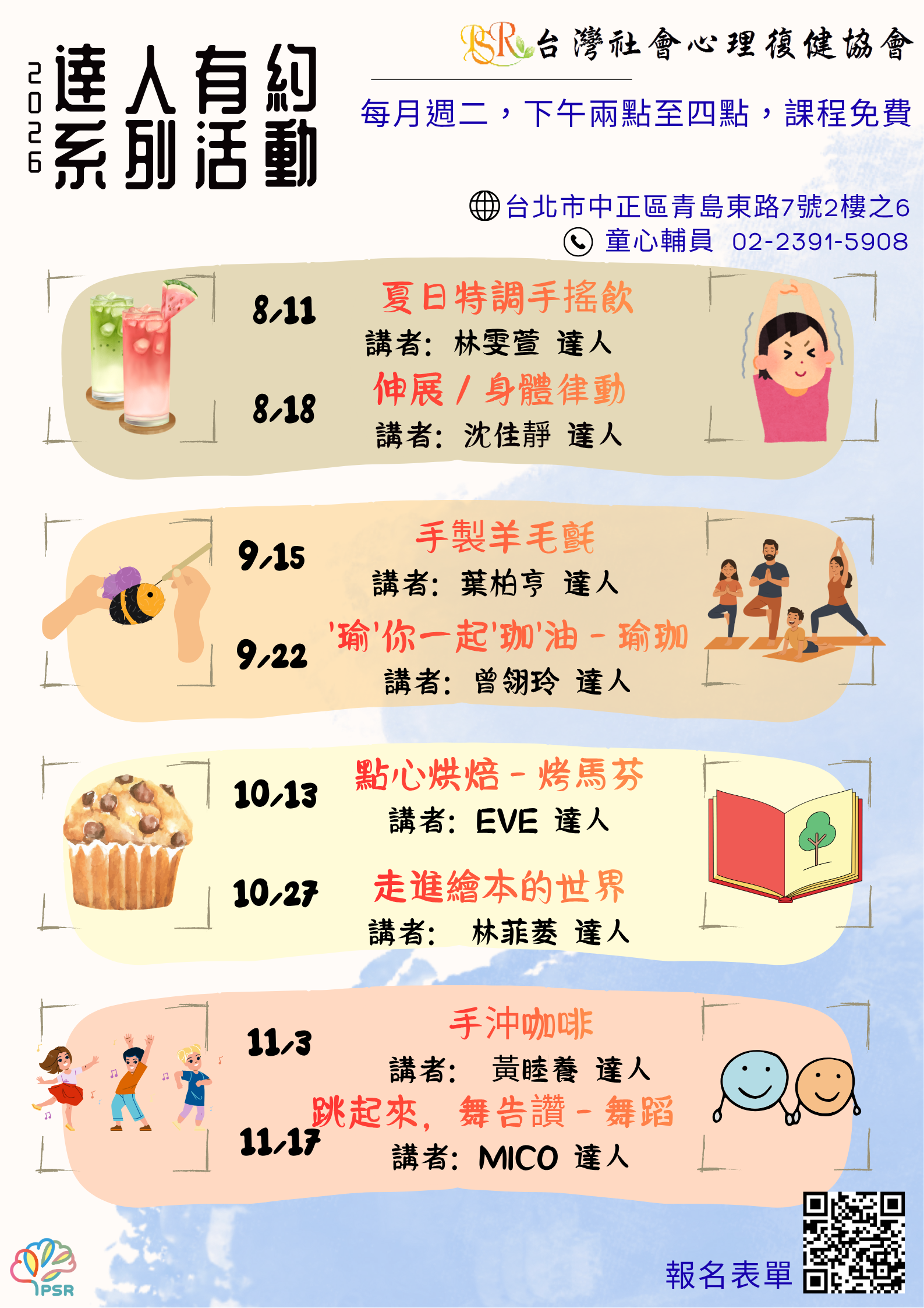 精神障礙社會融合與自立生活支持中心- 8至11月達人有約活動