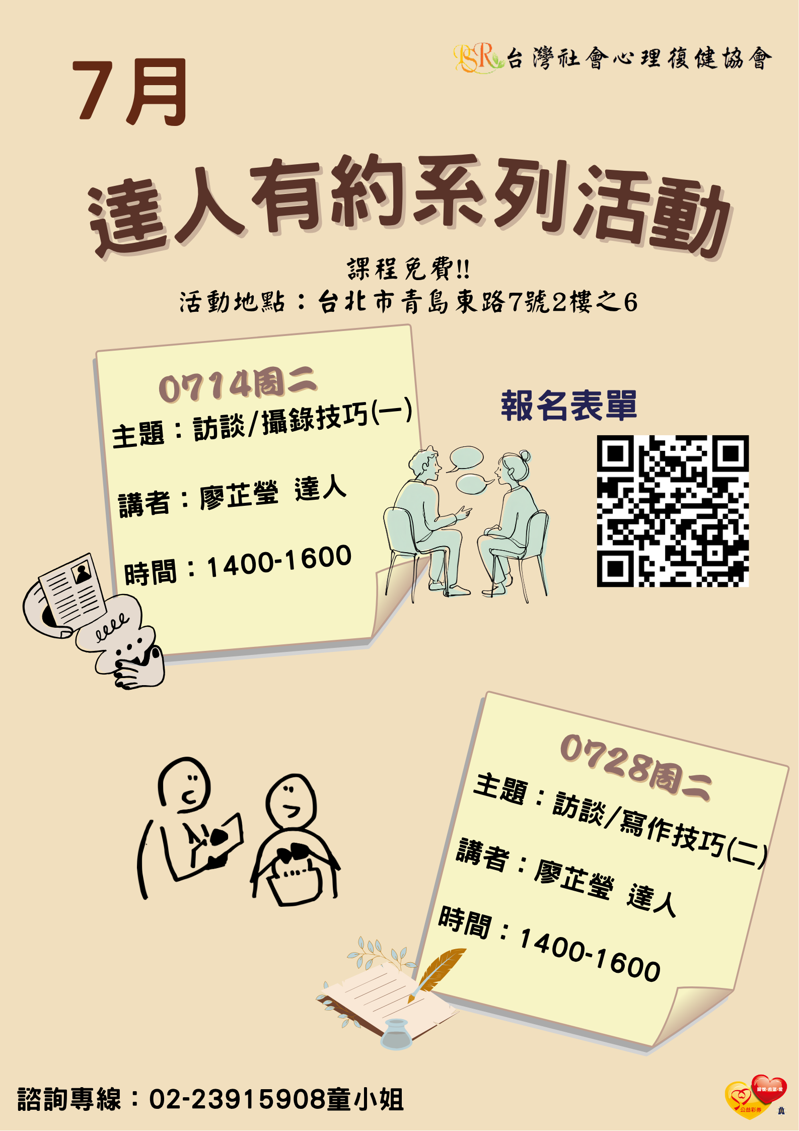 精神障礙社會融合與自立生活支持中心- 7月份達人有約活動