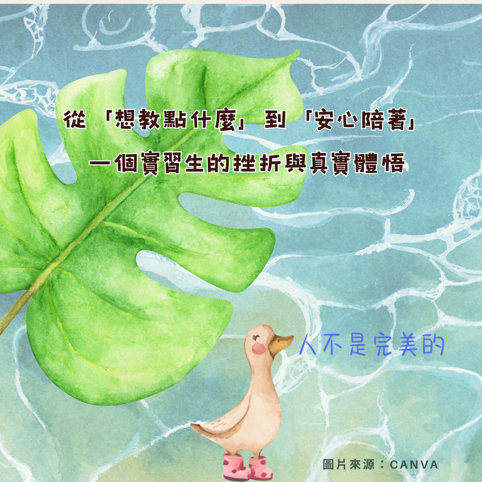 從「想教點什麼」到「安心陪著」：一個實習生的挫折與真實體悟