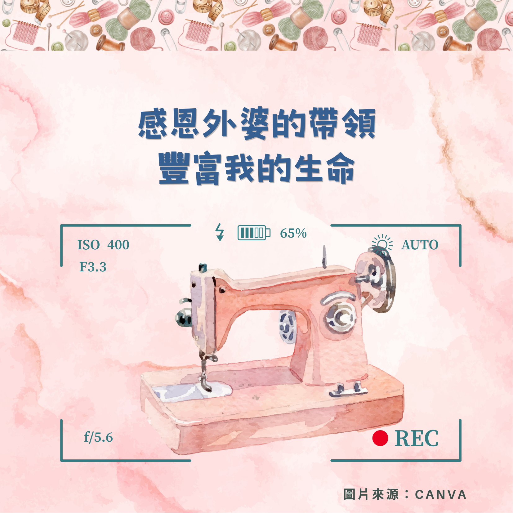 感恩外婆的帶領，豐富我的生命