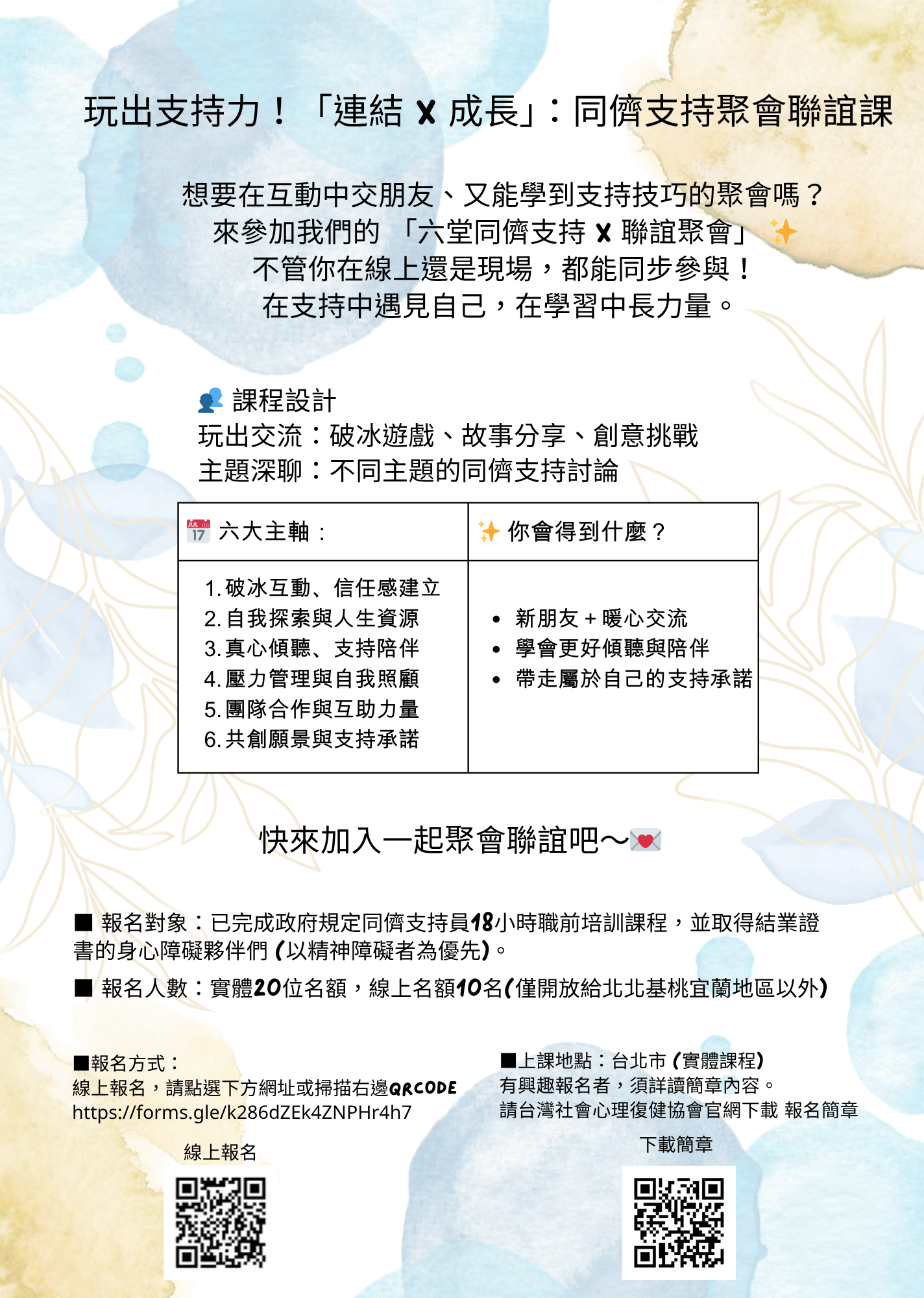 玩出支持力！「連結 x 成長」：的同儕支持聚會聯誼課