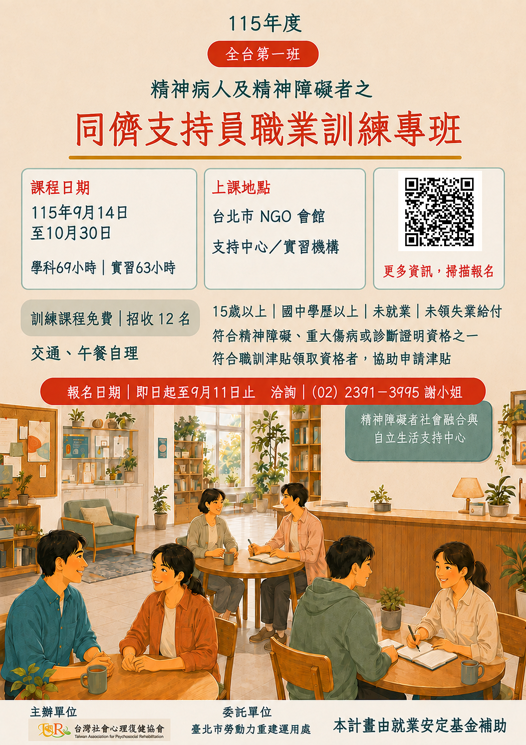 台灣社會心理復健協會將辦理 115年精神病人及精神障礙者之同儕支持員職業訓練專班，現在正式開始招生囉~