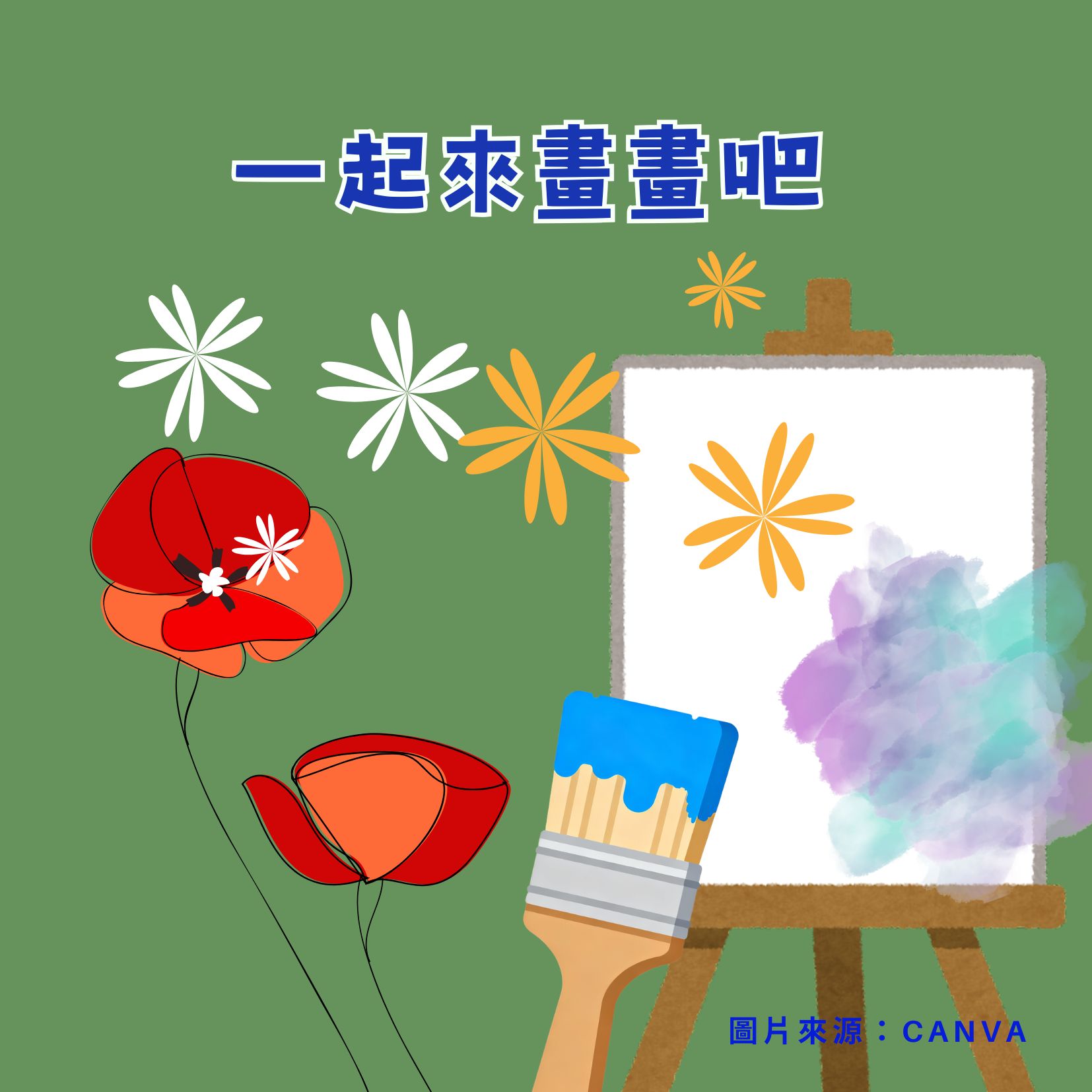 一起來畫畫吧
