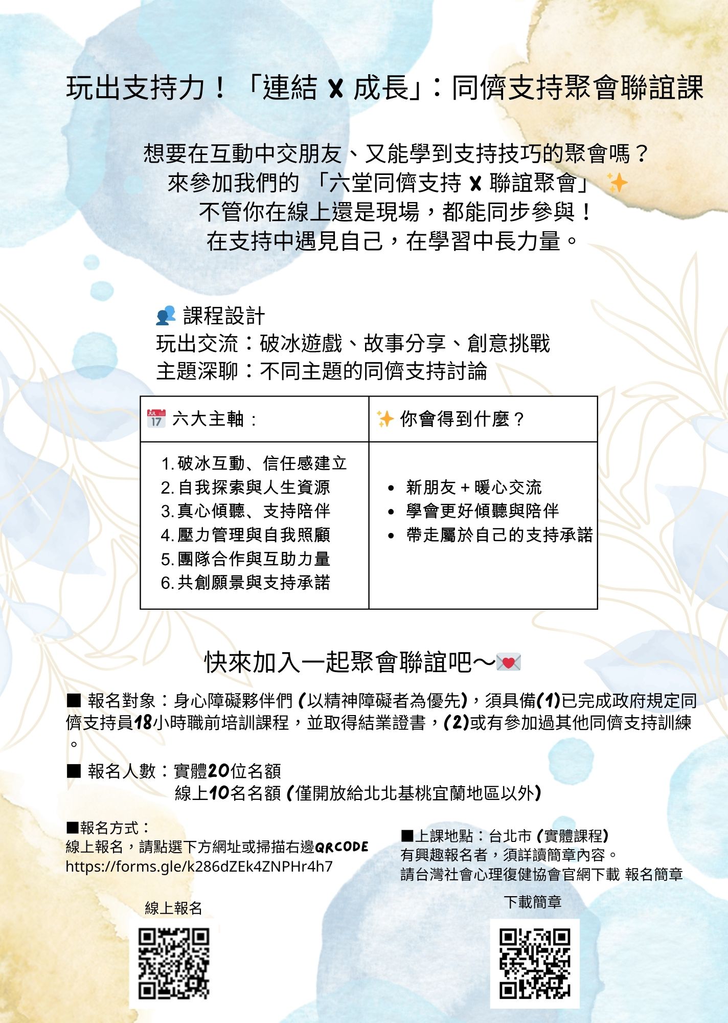 玩出支持力！「連結 x 成長」：的同儕支持聚會聯誼課