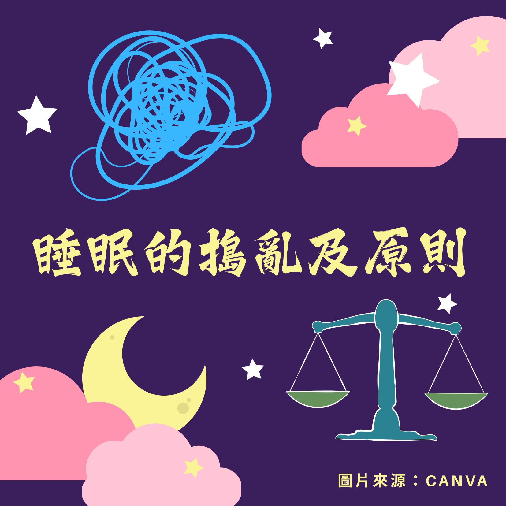 睡眠的搗亂及原則