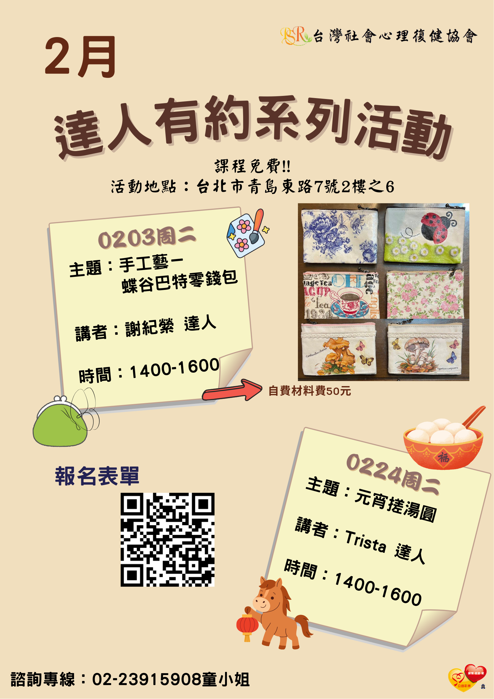 精神障礙社會融合與自立生活支持中心- 2月份達人有約活動