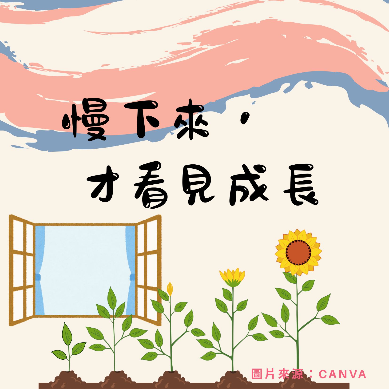 慢下來，才看見成長
