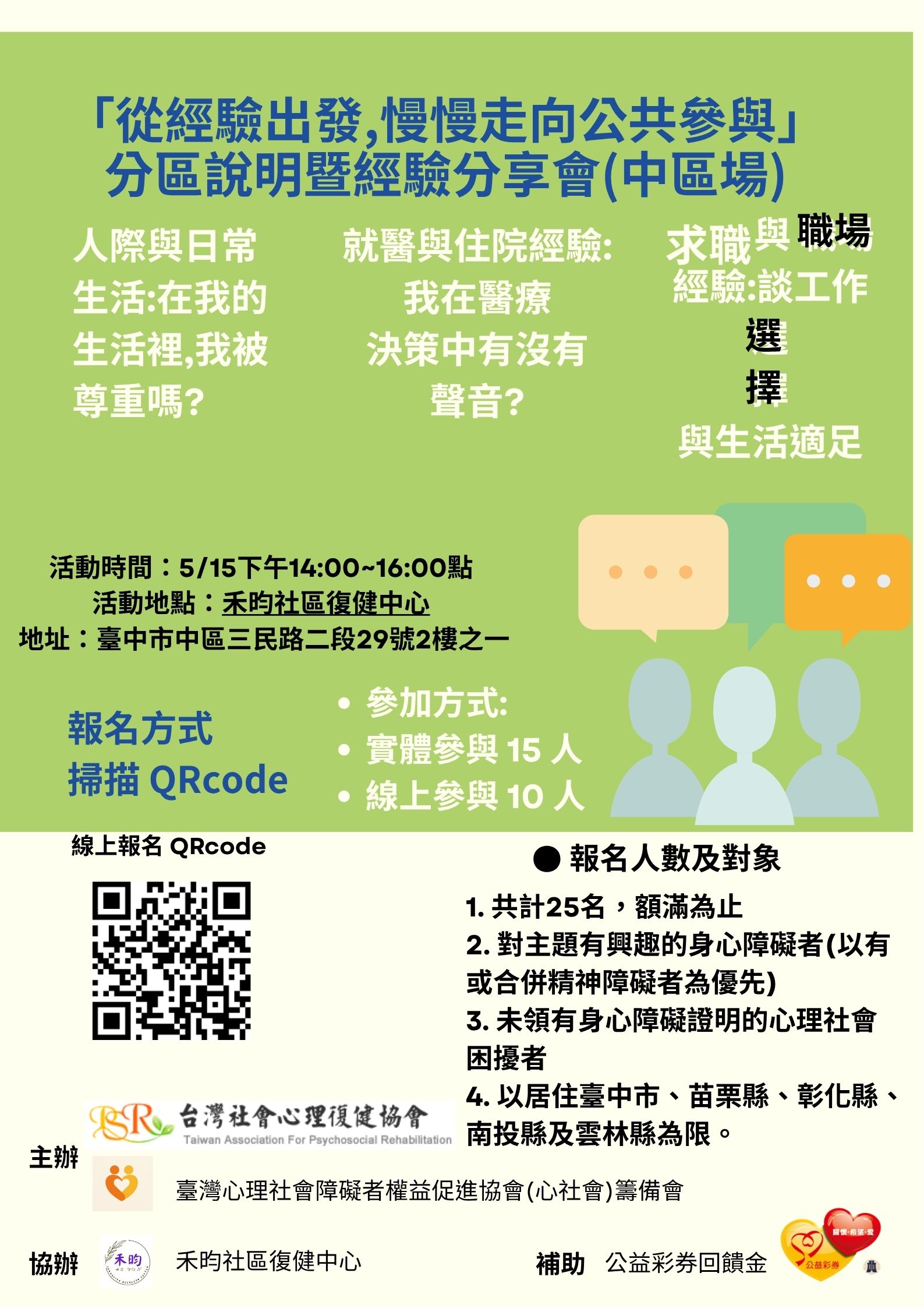 (中區場)「從經驗出發，慢慢走向公共參與」分區說明暨經驗分享會