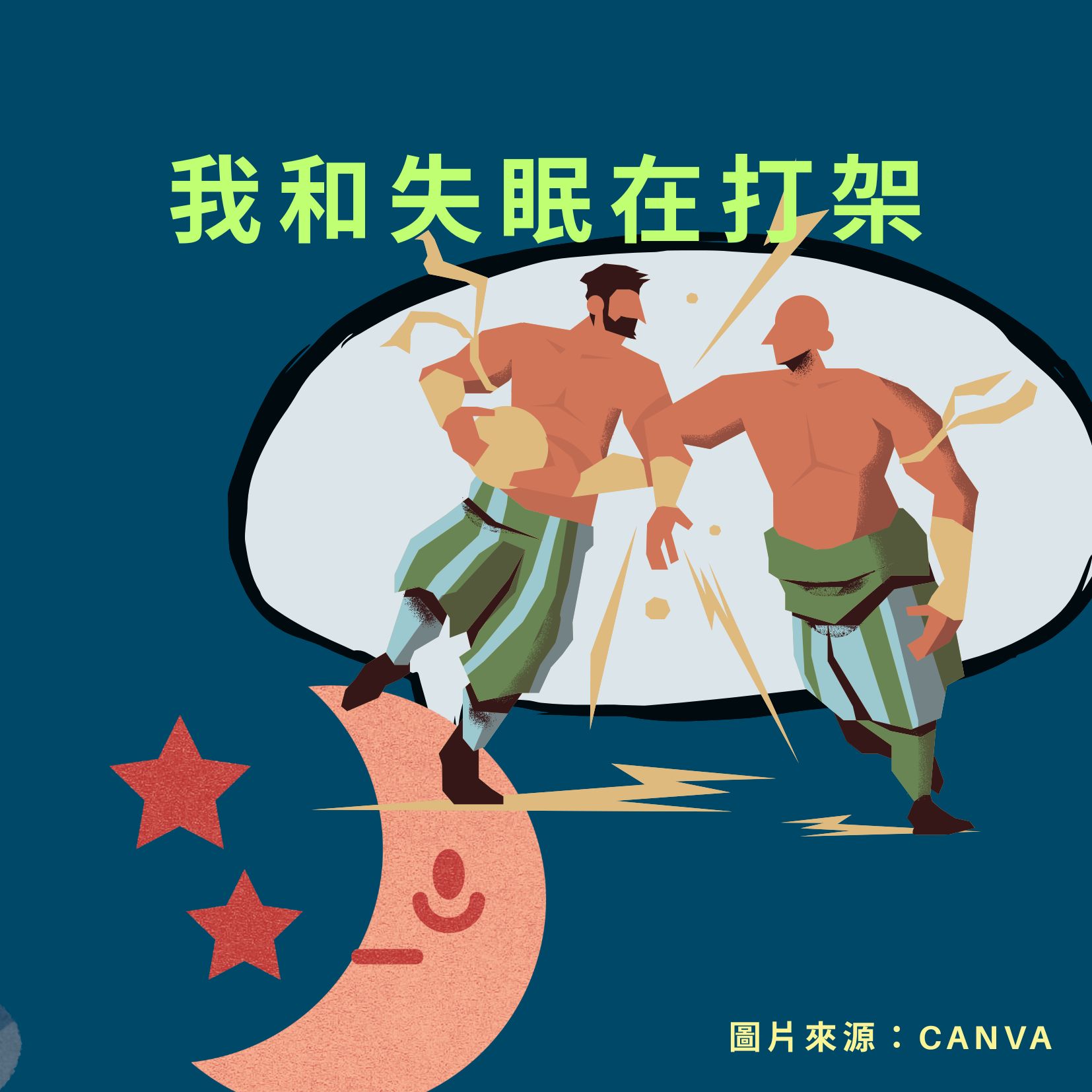 我和失眠在打架