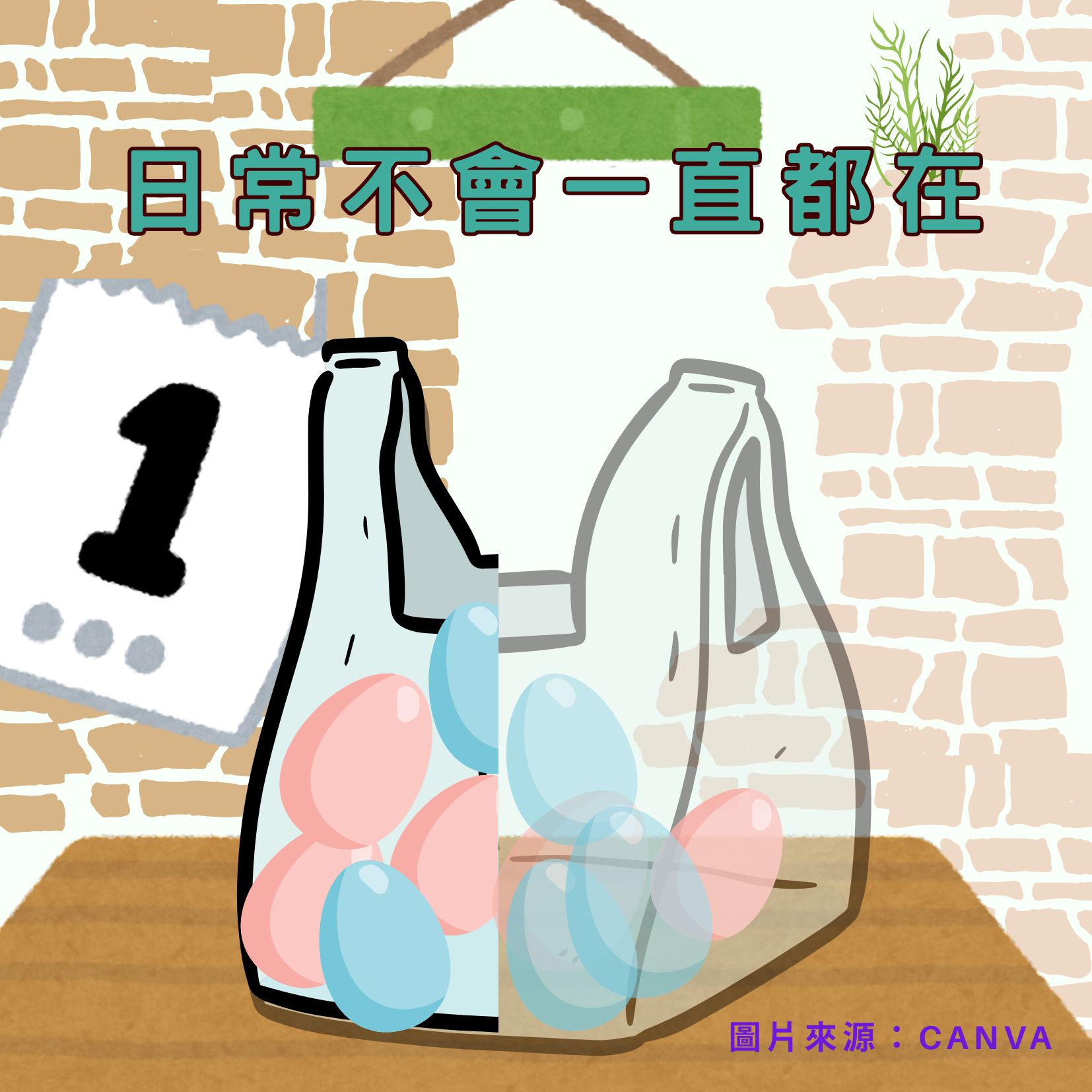 日常不會一直都在